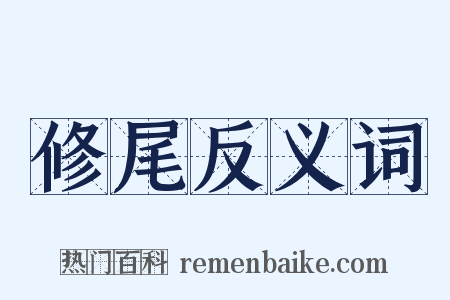 修尾反义词是什么意思的图片